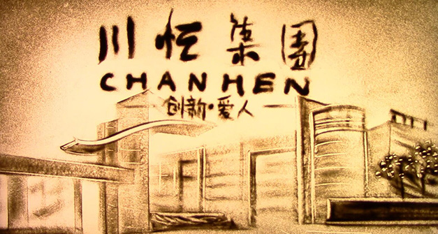 拼搏在线集团沙画