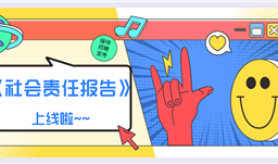 拼搏在线集团《社会责任报告》2019正式上线啦！