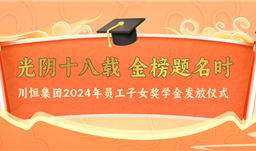 光阴十八载 金榜题名时——拼搏在线为员工子女发放奖学金