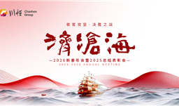 济沧海——拼搏在线集团举行2026新春年会暨2025总结表彰会